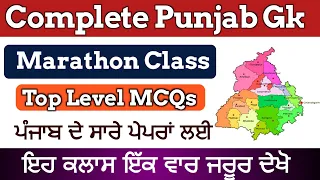 Complete Punjab Gk 200+ MCQs For All Punjab Exams 2023 | Complete Punjab Gk For Punjab Police 2023