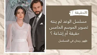 عاجل تصوير الموسم الخامس من مسلسل الوعد 🇹🇷 😱 مزال مستمر .. وظهور ريحان في الموسم الخامس !!