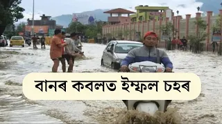 Severe Flood in Imphal | ভয়াৱহ বানপানীয়ে বুৰালে ইম্ফল চহৰ | Flood News | N18V