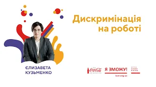 Єлизавета Кузьменко. Дискримінація на роботі | З місця в кар’єру. Курс на кар’єрні зміни