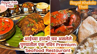 आईच्या हातची चव असलेले पुण्यातील Premium Seafood Restaurant | Royal Fish Thali in Pune