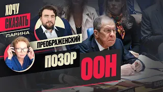 ПРЕОБРАЖЕНСКИЙ: почему терпят Лаврова и Небензю? // Хочу сказать. ЛАРИНА @xlarina