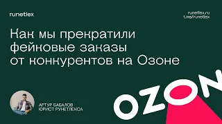 Фейковые заказы на Озоне. Что делать?