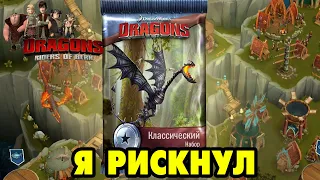 Dragons: Rise of Berk #226 УДАЧНЫЙ ПАК ДОСТАЛСЯ 😊