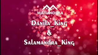 Свадьба на малиновка рп Danila King & Salamandra King