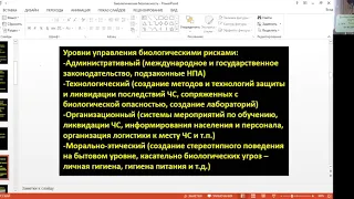 Запись урока биологии, 11 класс: Биологическая безопасность. Часть 1 (до инвазивности видов).