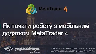 Торговля с телефона в MetaTrader 4.  Форекс / Forex для початківців з АБ УКРГАЗБАНК