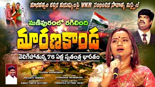 KALPANA New Song about Manipur Violence / 2023 Latest Telugu song / VKR Songs /@VKRGOSPELMEDIA