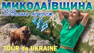 Незламний ПІВДЕНЬ - літо в Україні | скіфський каньйон, місто давніх Греків, бізони та устриці.