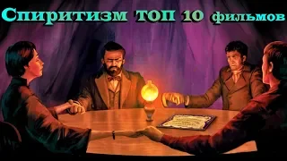 Спиритизм и духи ТОП 10 фильмов