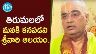 తిరుమలలో మనకి కనపడని శ్రీవారి ఆలయం - TTD Pradhana Archakulu Ramana Deekshithulu | iDream News