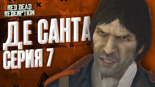 Де Санта. Пересказ Red Dead Redemption (RDR 1) | Серия 7