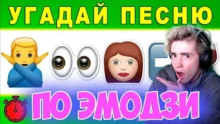 Угадай песню по эмодзи | Где логика? | УГАДАЙ ПЕСНЮ ЧЕЛЛЕНДЖ | ТОП КРУТЫХ ПЕСЕН 2019 #9