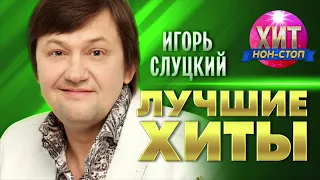 Игорь Слуцкий  - Лучшие Хиты