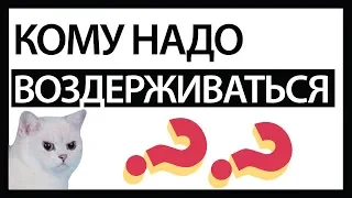 Кому надо воздерживаться?