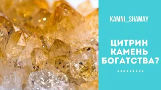 Как стать богатым? | Поговорим про камень цитрин  | Энергоработа с камнем цитрин