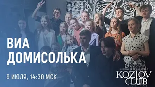 ВИА «ДОМИСОЛЬКА»