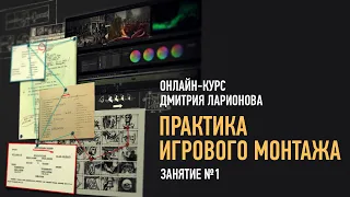 Практика игрового монтажа. Занятие №1. Курс 2020 года. Дмитрий Ларионов