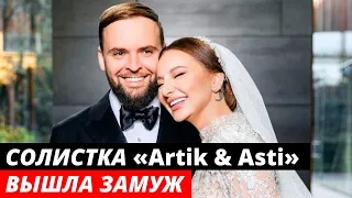 Солистка группы «Artik & Asti» вышла замуж