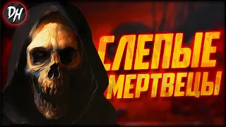 Слепые Мертвецы - История классических фильмов ужасов