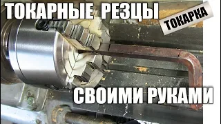 Самодельные токарные резцы