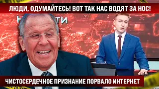 Люди, одумайтесь! Чистосердечное признание порвало интернет! Вот так и водят за нос целую страну