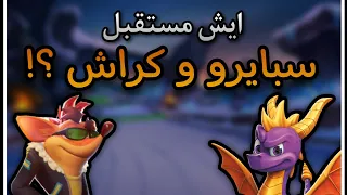 ايش مستقبل كراش و سبايرو ؟! (كراش 5 و سبايرو 4 ؟) - قديم