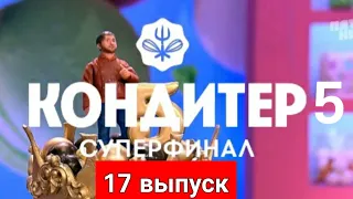 КОНДИТЕР 5 СЕЗОН СУПЕР ФИНАЛ ОТ 19.10.2021.РЕНАТ АГЗАМОВ КОНДИТЕР 2021 ФИНАЛ.СМОТРЕТЬ ОБЗОР ШОУ