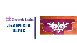 Ламбрекен перде жасап уйренеміз