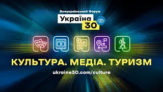 Україна 30. Культура. Медіа. Туризм