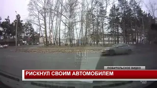 РИСКНУЛ СВОИМ АВТОМОБИЛЕМ