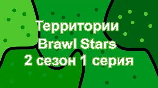 Территории Brawl Stars - 2 сезон 1 серия