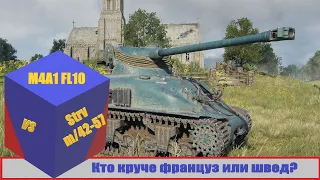 Прем.танки! M4A1FL10 VS Strv m/42-57 Кто круче Француз или Швед?