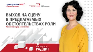 Маргарита Николаевна Радциг. Тренинг перед спектаклем.