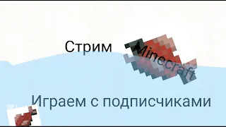 Стрим minecraft играю с подписчиками выживание. Заходи (ip в описании)