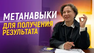 Метанавыки для получения результата Ирина Шабанова