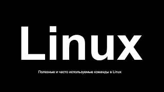 Полезные и часто используемые команды в Linux