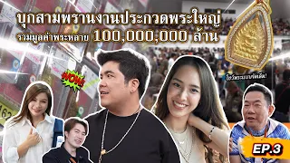 EP.3 :พาใบหม่อนดูพระ กว่า 100 ล้าน!