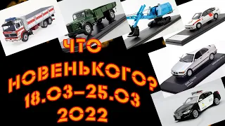 Новинки мира коллекционных моделей |  Новости моделизма | С 18.03.2022 по 25.03.2022