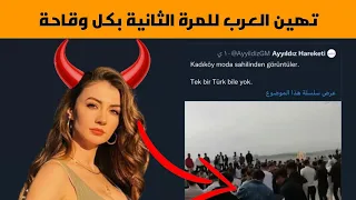 بورجو أوزبيرك تهين العرب للمرة الثانية بكل وقاحة ، وهذه المرة خصصت الإهانة لدولة عربية تحديدا