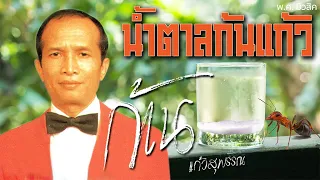 รวมเพลง อมตะตลอดกาล | ก้าน แก้วสุพรรณ | #น้ำตาลก้นแก้ว #รอยไถแปร #หลงกรุง