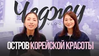 ЧЕДЖУ: Остров Корейской Красоты | Южная Корея и Секреты Молодости | VLOG | The Pure Lotus