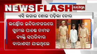 Thief enters house in Lucknow, falls asleep in AC; Arrested || KalingaTV