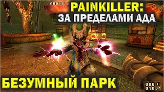 Пейнкиллер (Painkiller). Безумный парк