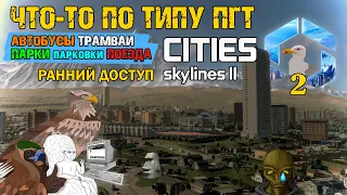 Cities: Skylines II Early Access | Часть 2: Что-то по типу ПГТ