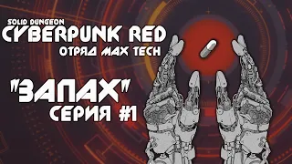 Cyberpunk RED | Отряд MAX TECH | "Запах"  серия #1 | Настольно-ролевая игра