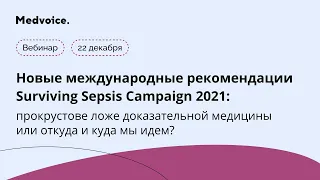 Surviving Sepsis Campaign 2021:прокрустово ложе доказательной медицины или откуда и куда мы идем?