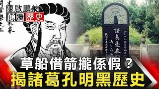 【陳啟鵬顛覆歷史】草船借箭攏係假？ 揭諸葛孔明黑歷史 網路版關鍵時刻 20190716