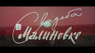 Свадьба в Малиновке (1967) - Трейлер [60FPS]