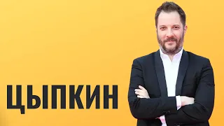 АЛЕКСАНДР ЦЫПКИН: Хабенский - мой нравственный эталон человека